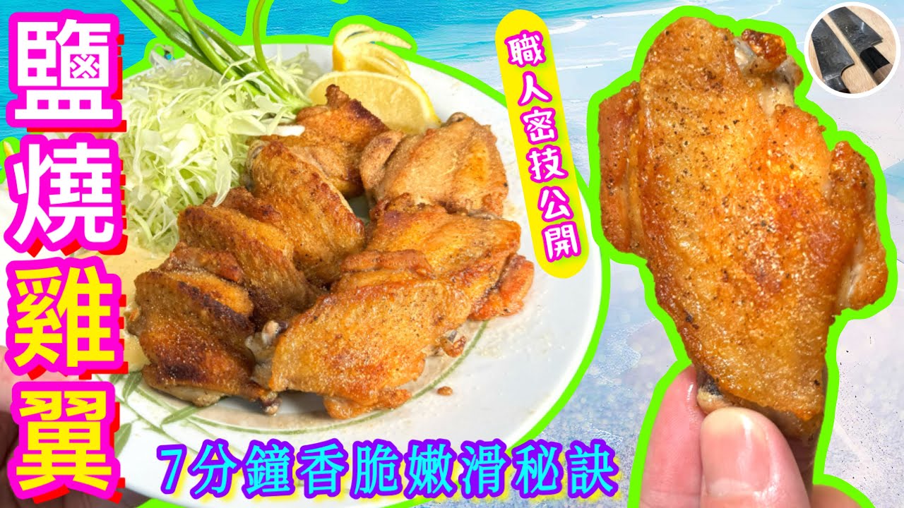 【香煎雞翼/鹽燒雞翼】免上粉⭐️免醃製⭐️7分鐘煎pan完成⭐️聽得到的香脆🎯家中做到高水平效果💖愛吃雞翼必食🫰🏻😋