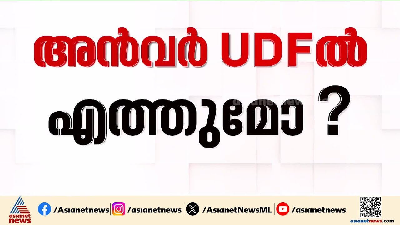 പി.വി അൻവർ യുഡിഎഫിൽ എത്തുമോ? എതിർപ്പുമായി ആര്യാടൻ ഷൗക്കത്ത് അടക്കമുള്ള നേതാക്കൾ | PV Anvar | UDF