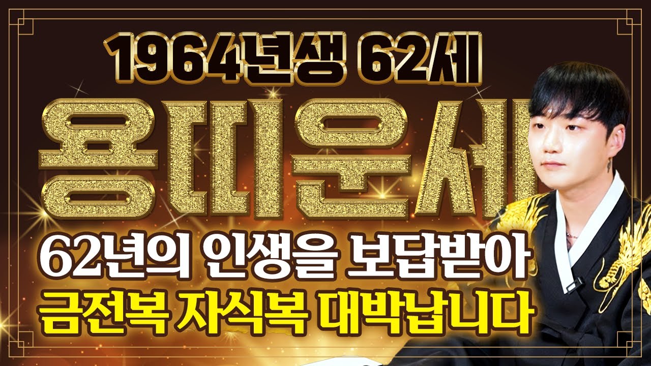 ⭐2025년 1964년생 62세 용띠운세⭐'큰 재물이 들어옵니다' 62년의 인생을 보답받아 말년에 금전운 자식복 재물복 초대박나는 1964년생 62세 용띠의 평생 운세!