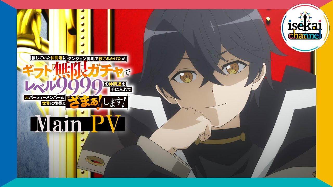 TVアニメ『無限ガチャ』メインPV│2025年10月TOKYO MX、MBS、BS11他にて放送開始！