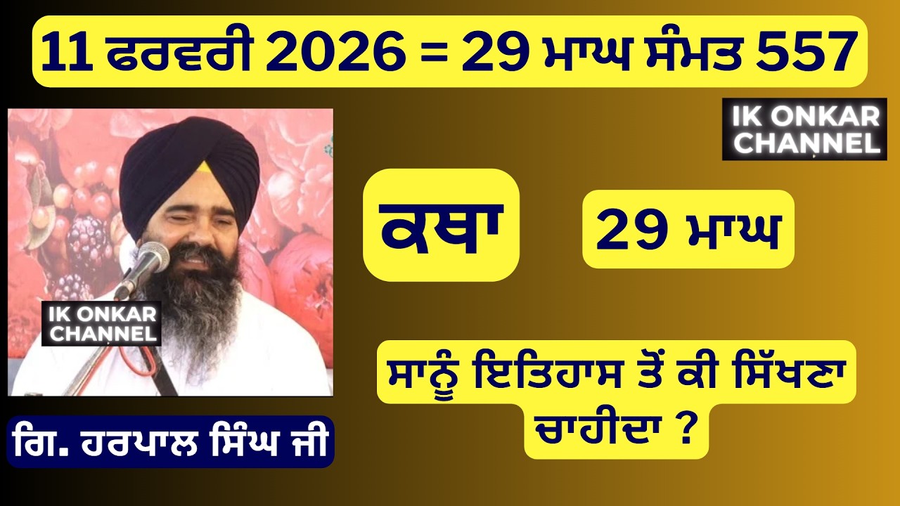 11 ਫਰਵਰੀ 2026 -29 ਮਾਘ ਕਥਾ ਗਿਆਨੀ ਹਰਪਾਲ ਸਿੰਘ ਜੀ-Bhai Harpal Singh Ji Katha - ਇਤਿਹਾਸ ਤੋਂ ਕੀ ਸਿੱਖਣਾ ?
