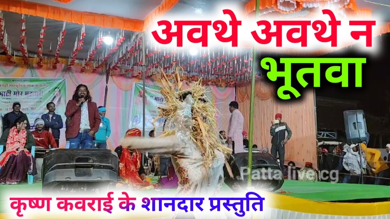 अवथे अवथे न भूतवा अवथे ! Morsupa Dolthe ! कृष्ण कवराई | Sonu Jetwar #patta_live_cg 