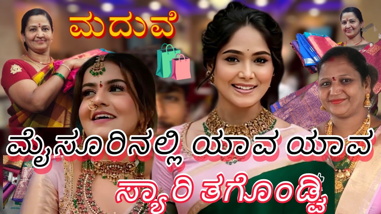 ಮೈಸೂರು ಅಲ್ಲಿ ಮದ್ವೆಗೆ ಯಾವುದೆಲ್ಲ ಸ್ಯಾರಿ  ತಗೊಂಡ್ವಿ collections #ಸ್ಯಾರಿ ?#trending video#shopping# sarry