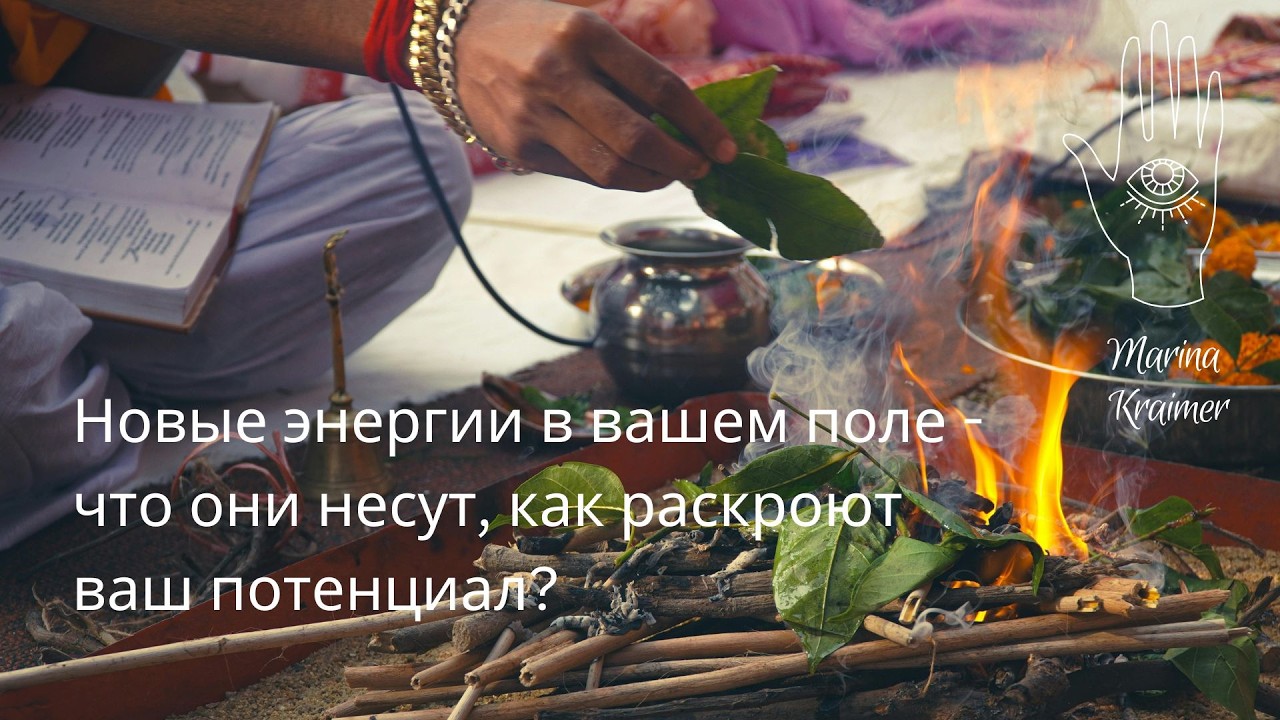🧚‍♀️🔮НОВЫЕ ЭНЕРГИИ В ВАШЕМ ПРОСТРАНСТВЕ -  КАКИЕ ПЕРЕМЕНЫ ОНИ НЕСУТ?✨#таро #маринакреймер