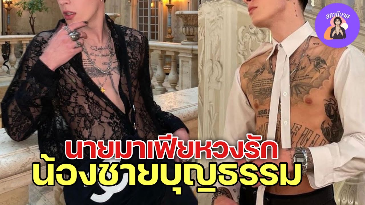 EP.461 จาง หงเฟย 🛕 ต้นหลิว | นายมาเฟียหวงรัก น้องชายบุญธรรม ❤️