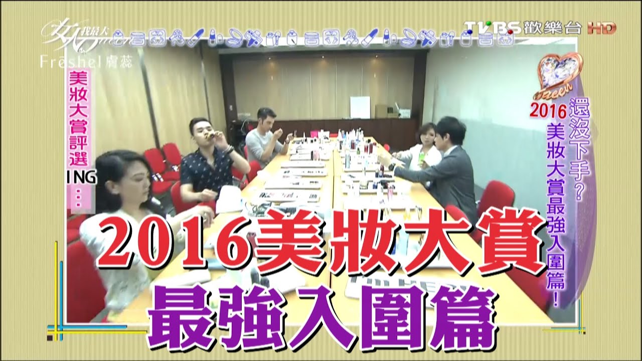 還沒下手？2016美妝大賞最強入圍篇！女人我最大 20160728 (完整版)