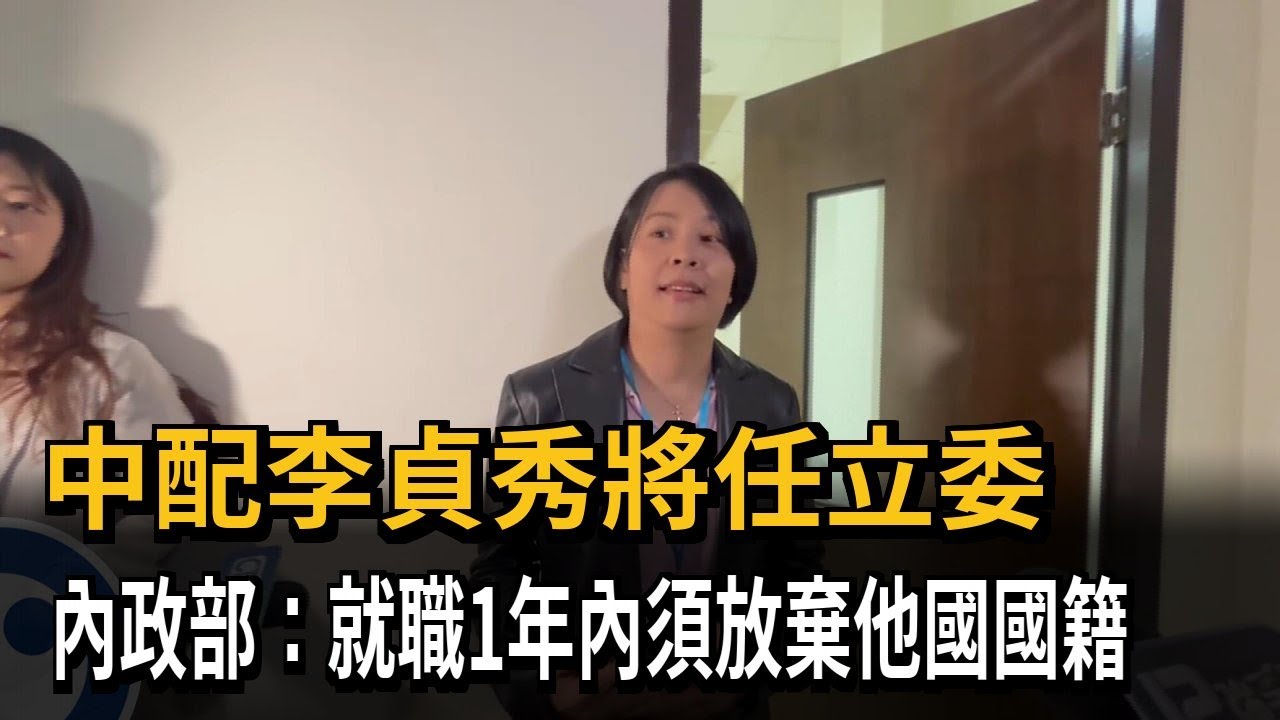 中配李貞秀將任立委 內政部：就職1年內須放棄外國籍－民視新聞