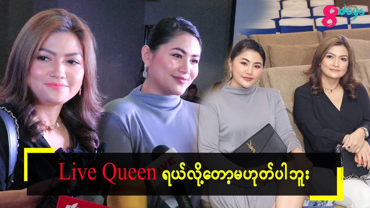Live Queenရယ်လို့တော့မဟုတ်ပါဘူး