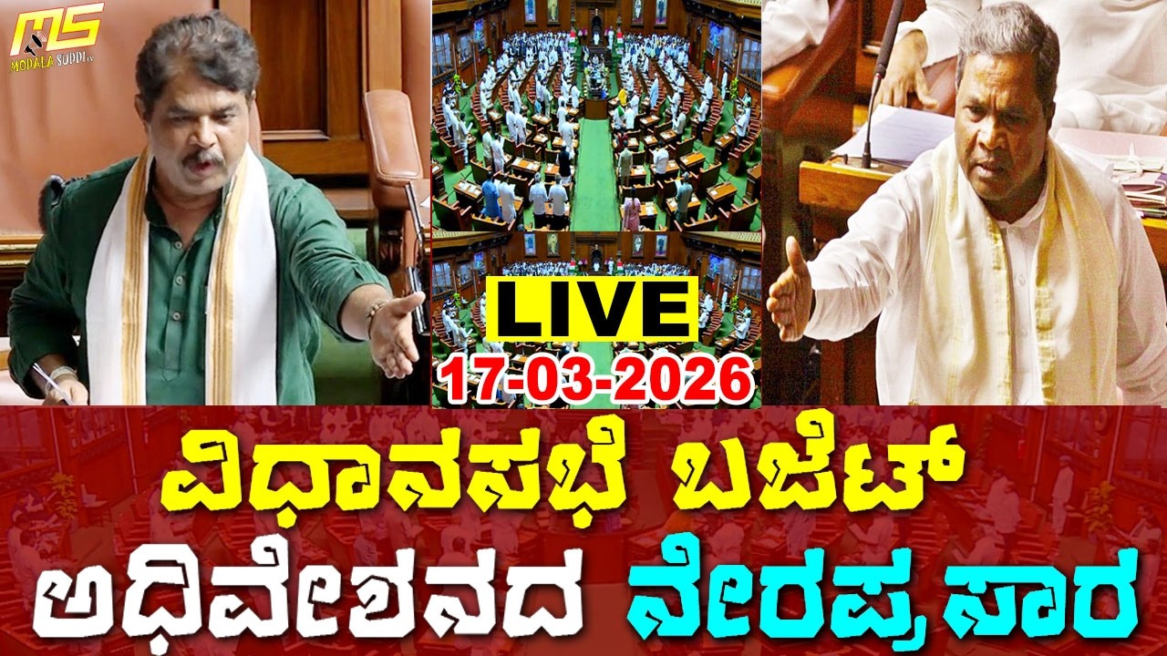 Karnataka Assembly | LIVE | Modala Suddi TV Kannada