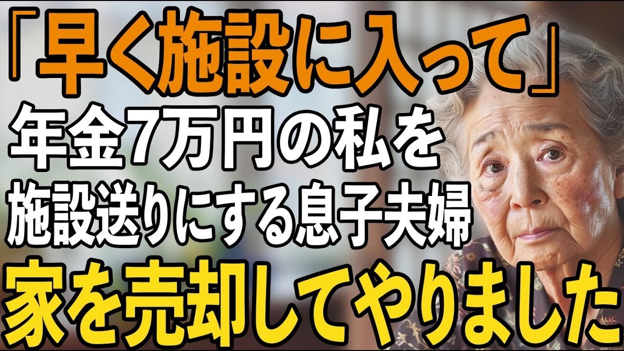 月7万の年金暮らしの私を邪魔者扱いして施設送りにする息子嫁。我慢の限界の私は、その夜息子夫婦の家を売却してやりました【シニアライフ】【60代以上の方へ】
