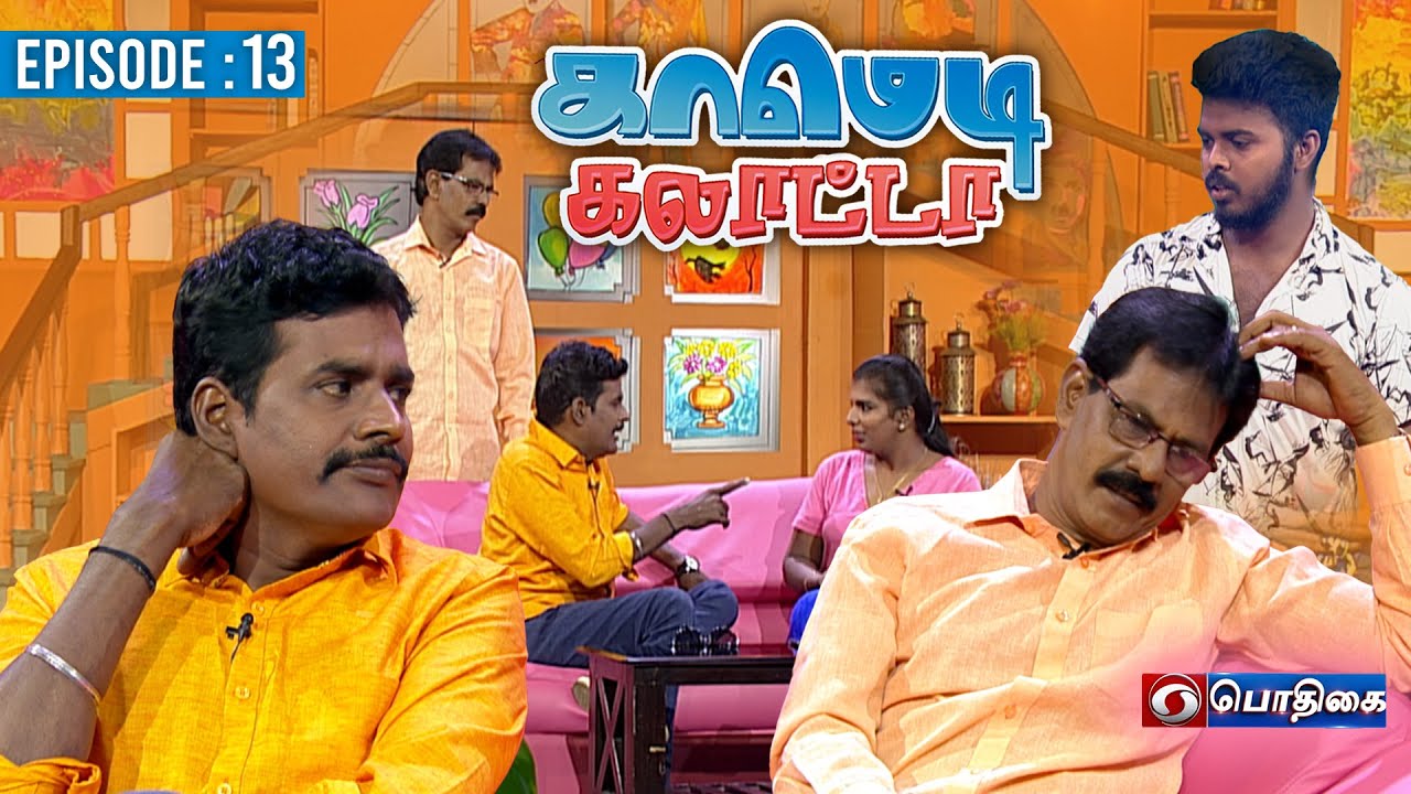 காமெடி கலாட்டா | Mullai Kothandan | Comedy Galatta | Episode - 13