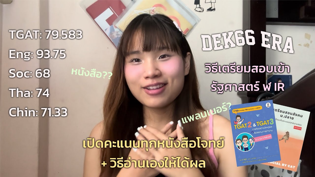 การเป็นเด็ก 66 + สอบเข้ารัฐศาสตร์ IR ฬ ✍🏻🌍เปิดคะแนนสอบ-หนังสือทุกเล่ม!