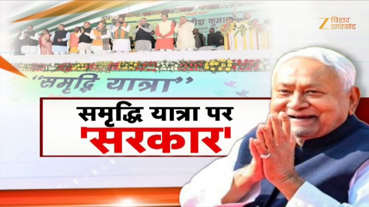 CM Nitish Kumar Samriddhi Yatra: विकास की बुनियाद...बिहार की समृद्धि की यात्रा
