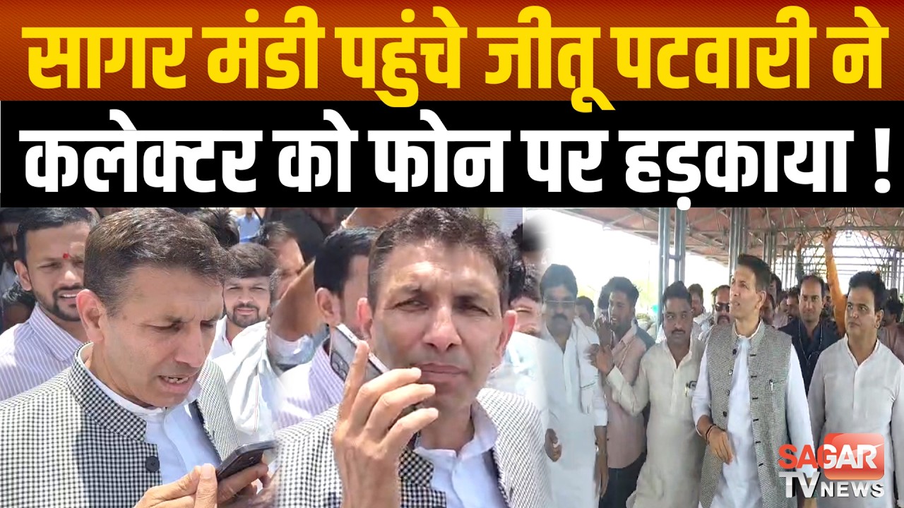 Sagar- कलेक्टर को फोन लगाकर क्या बोले जीतू पटवारी देखिए | SAGAR TV NEWS |