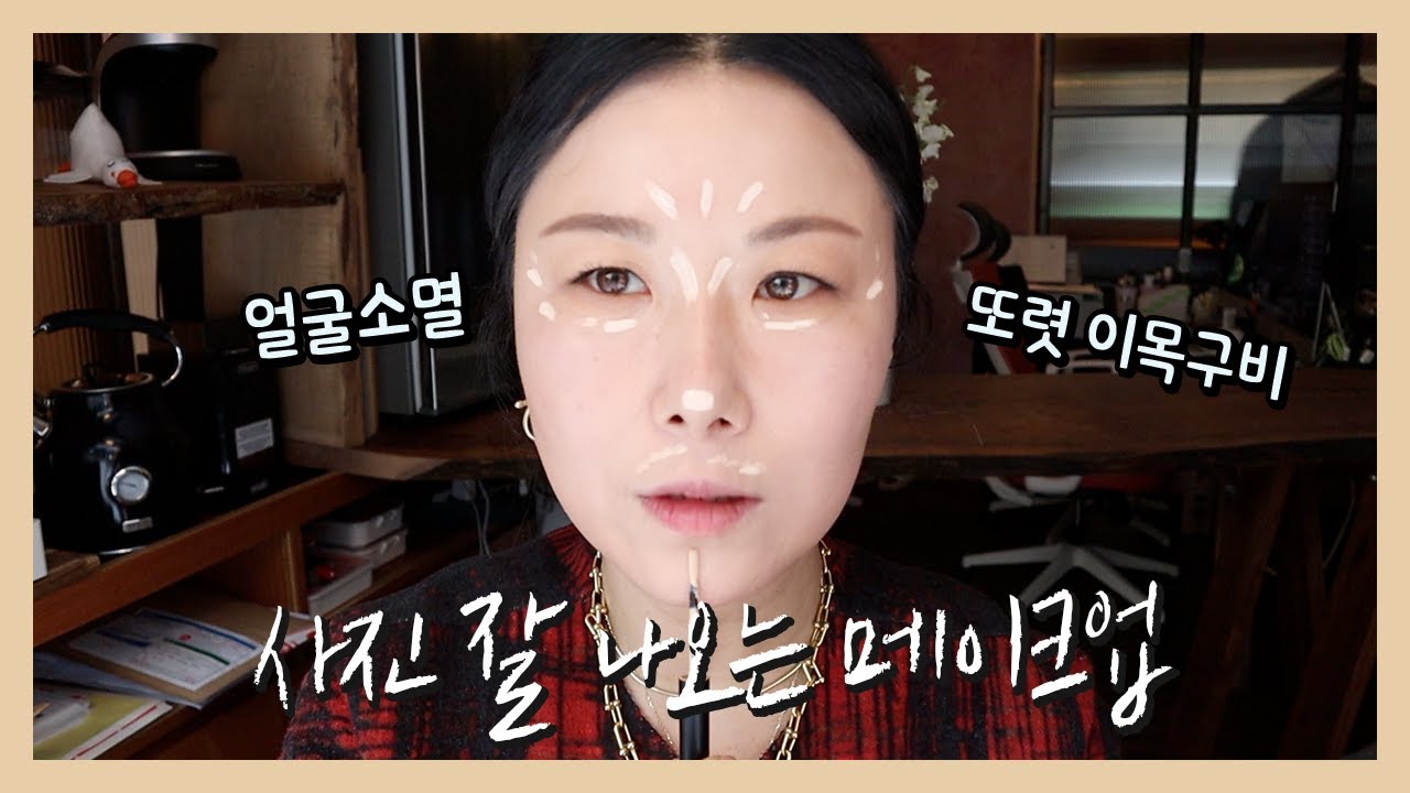 얼굴 윤곽 살리는 사진📷 잘 나오는 메이크업✨컨투어&하일라이팅✨
