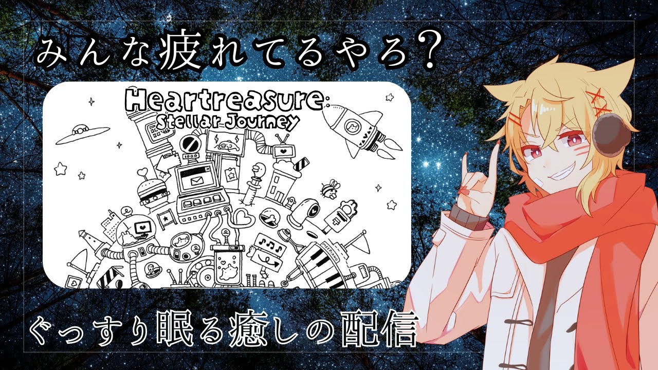 Heartreasure: Stellar Journey 🌌 疲れた夜に、静かな宇宙で眠くなる配信