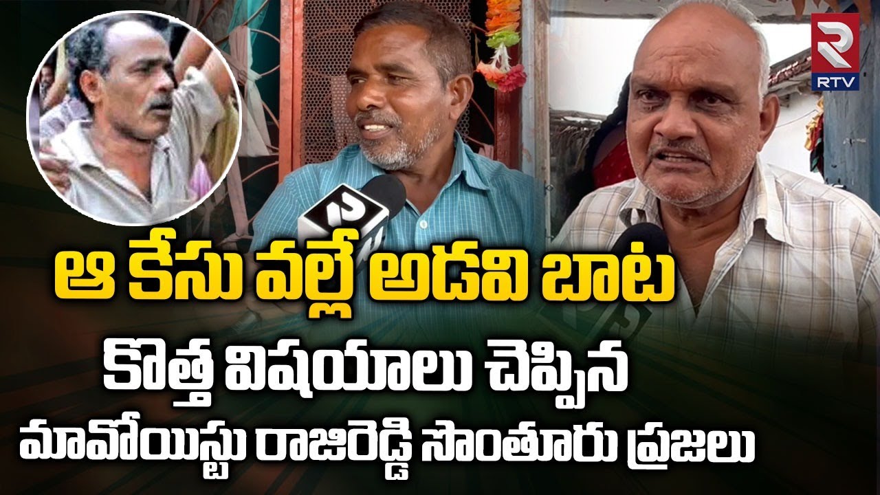 Senior Maoist Leader Rajireddy Hometown : ఆ కేసు వల్లే అడవి బాట | Malla Rajireddy Passes Away | RTV