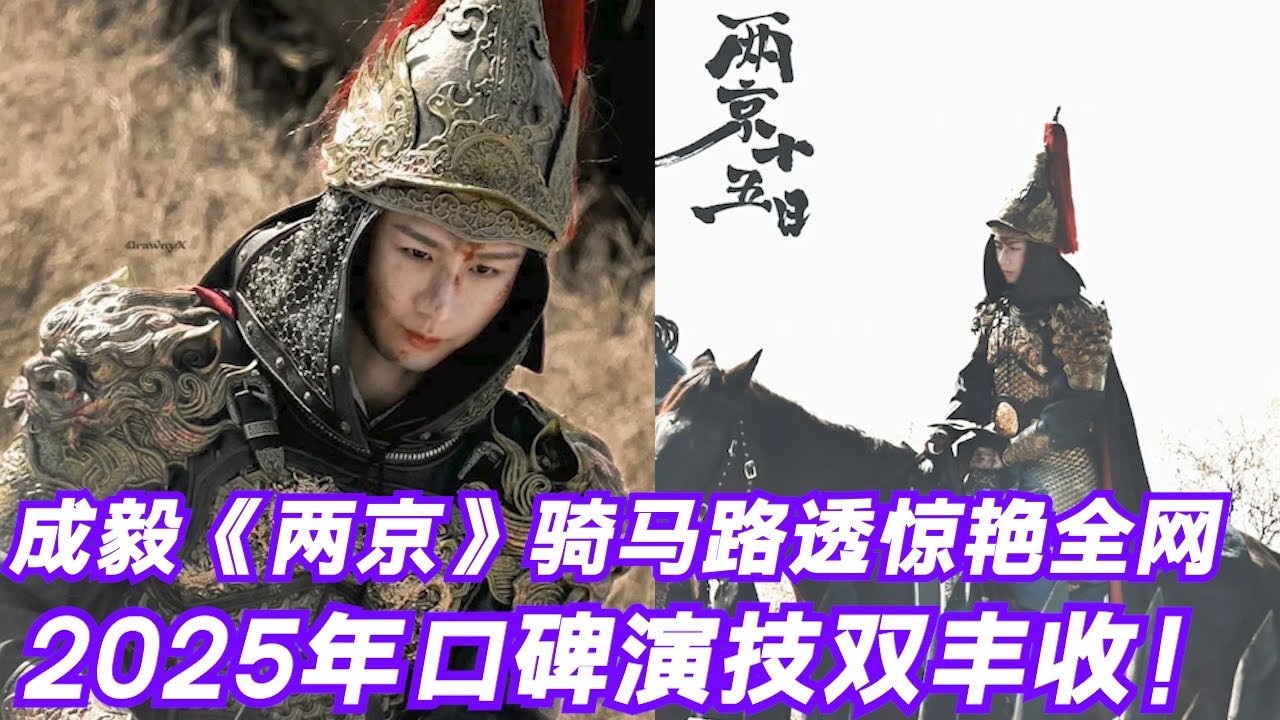 成毅《两京十五日》铠甲骑马路透惊艳全网！2025年口碑演技双丰收！商业价值暴增！稳居内娱男演员商务梯队首位！
