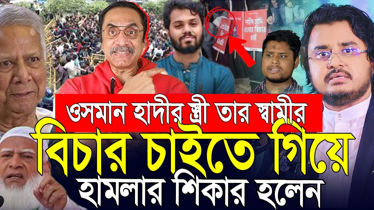 আয় আয় হাদিরে লইয়া যা, পুলিশের এমন বক্তব্য ধিক্কার জানাই সুশীল ইউনুসকে🔥osman hadir | Al Mamun Rasel