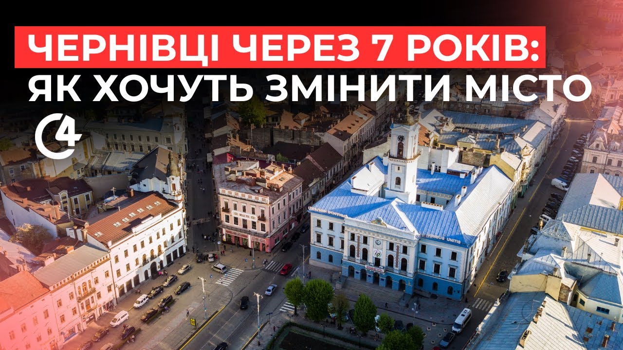 Громадські слухання у Чернівцях щодо комплексного плану розвитку громади