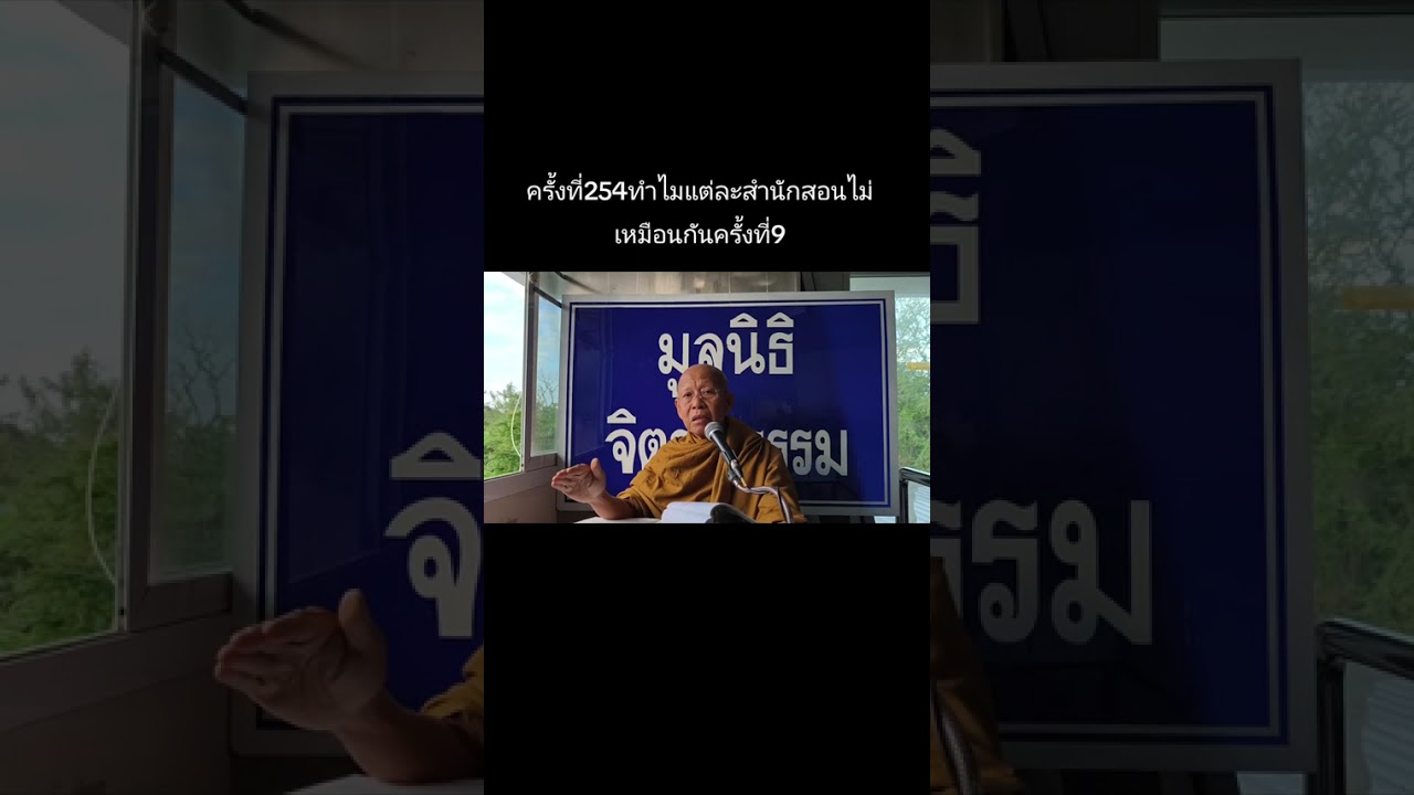 ครั้งที่254ทำไมแต่ละสำนักสอนไม่เหมือนกันครั้งที่9