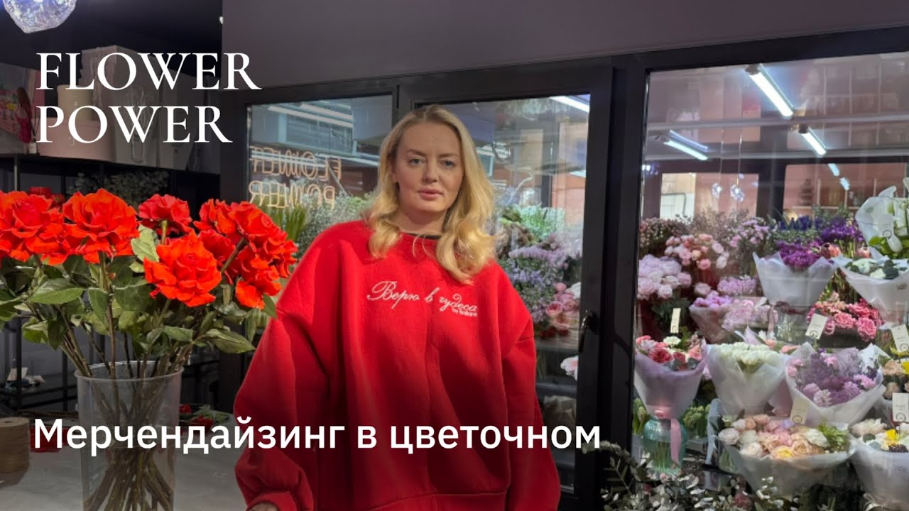 Мерчендайзинг в цветочном 