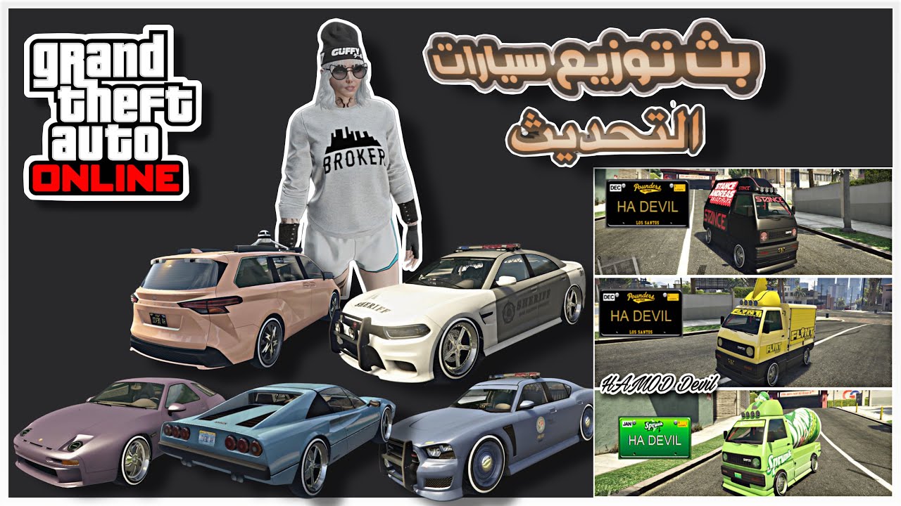 قراند 5 بث توزيع سيارات التحديث الجديد النسخه المحسنه GTA 5 Online 😈🖤