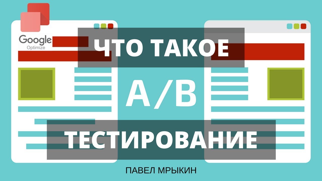 Что такое AB тестирование сайта? AB тестирование с помощью инструмента Google Optimize. Павел Мрыкин