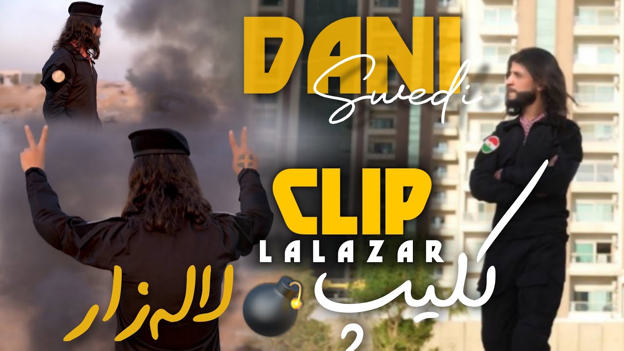 Dani Swedi (Clip) Lalazar دانی سویدی کلیپ لالەزار
