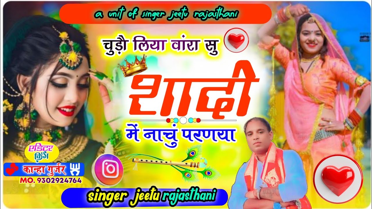चूंडो़ वारां‌ सु लियाजयौ मैं शादी में नाचुंगी फिर उडाया धुंमसा सिंगर जीतू राजस्थानी फरिया