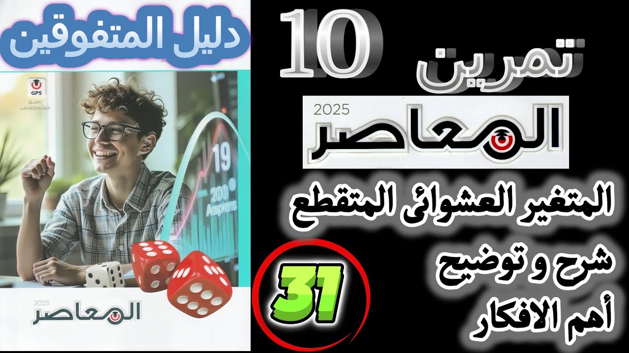 المتغير العشوائى المتقطع🎲🎲 شرح افكار تمرين 10 المعاصر🎲🎲 الاحصاء للصف الثالث الثانوى🎲دليل المتفوقين
