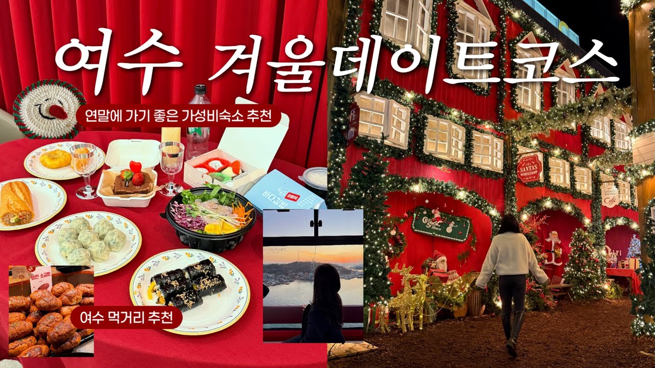 n번째 여수여행러가 추천하는 겨울데이트여행코스｜이번에 역대급인 윈터빌리지•오션뷰여수신상카페•여수이순신광장먹거리추천•여수케이블카•여수오동도｜여수겨울여행•여수가볼만한곳