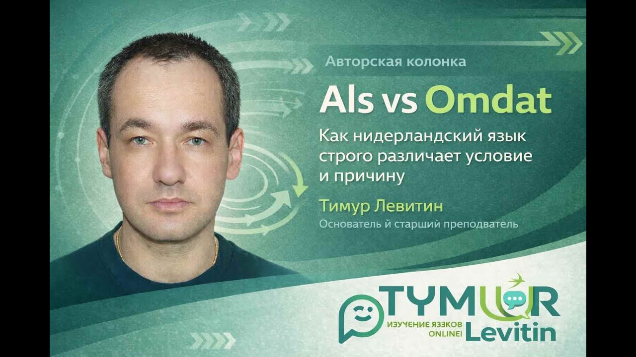 Als vs Omdat | Условие и причина в нидерландском языке