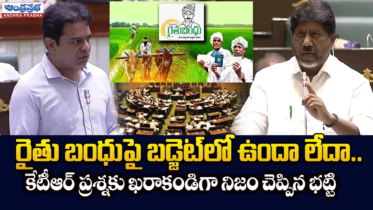 Bhatti Responds to KTR on Rythu Bandhu | CM Revanth Reddy Govt Clarification | Andhra Prabha News