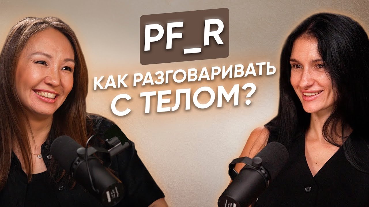 Все о #PF_R - Как разговаривать со своим телом? | Айгерим Даулетбакова PF_R терапия