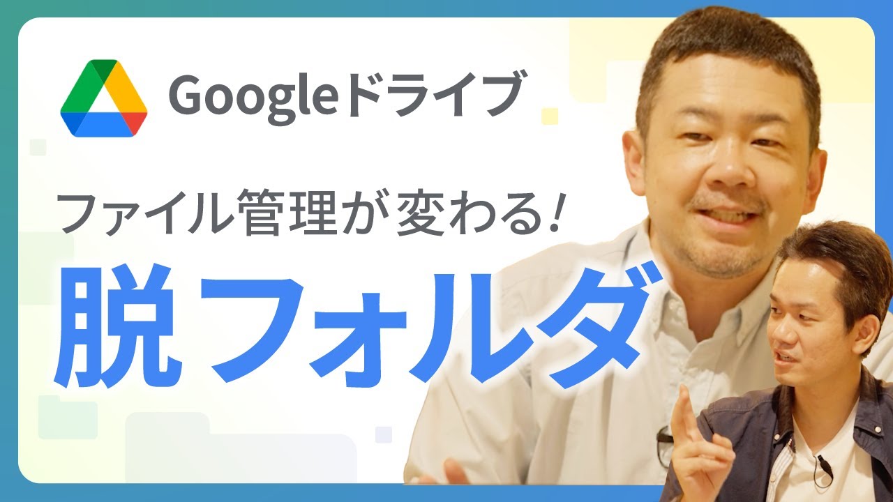 【脱フォルダが最強】Googleドライブならではのファイル管理は「検索」と「リンク」！Google ならではの最適なアクセス管理術を解説【共有/Google Workspace/Gemini】