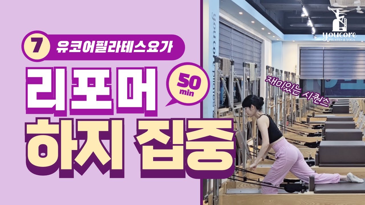 리포머시퀀스 [ 07 . 필라테스 하지 집중시퀀스 ] / 전주 기구필라테스