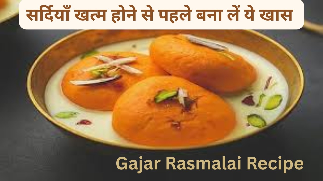 सर्दियाँ खत्म होने से पहले बना लें ये खास Carrot Rasbhari Sweet / Gajar Rasmalai Recipe 😍