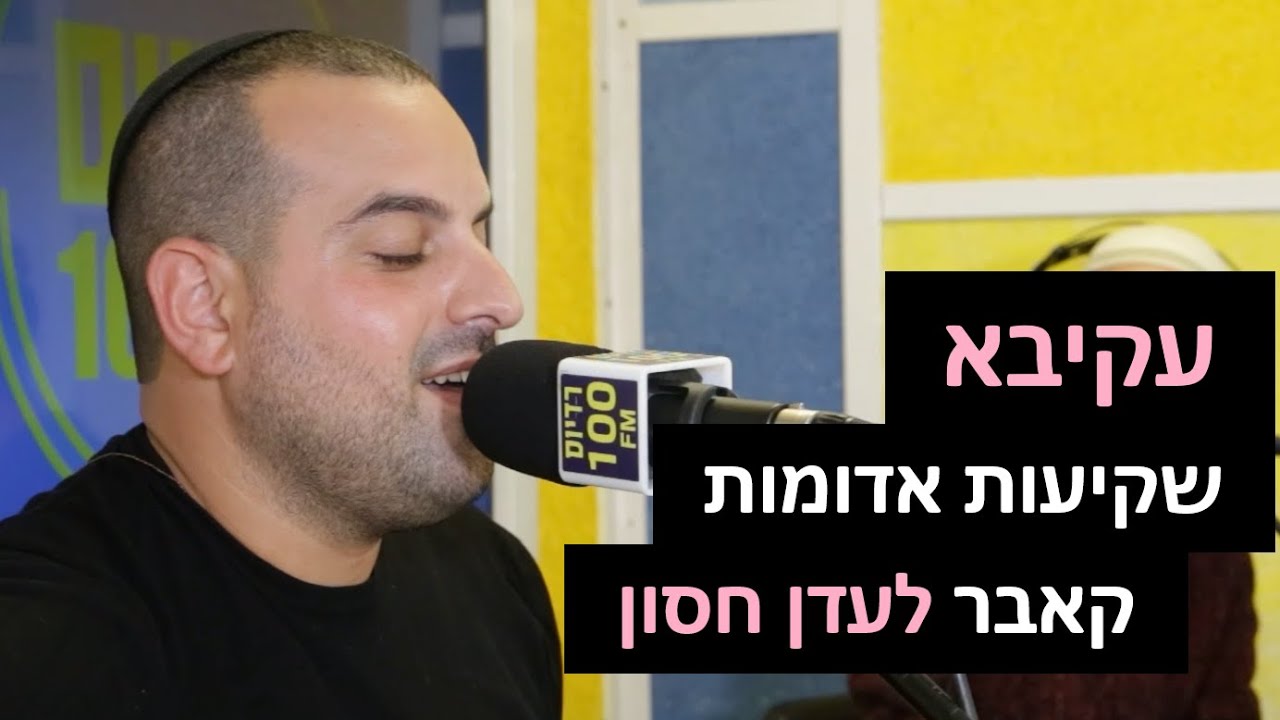 עקיבא - שקיעות אדומות (קאבר לעדן חסון) | רדיוס 100FM - מושיקו שטרן