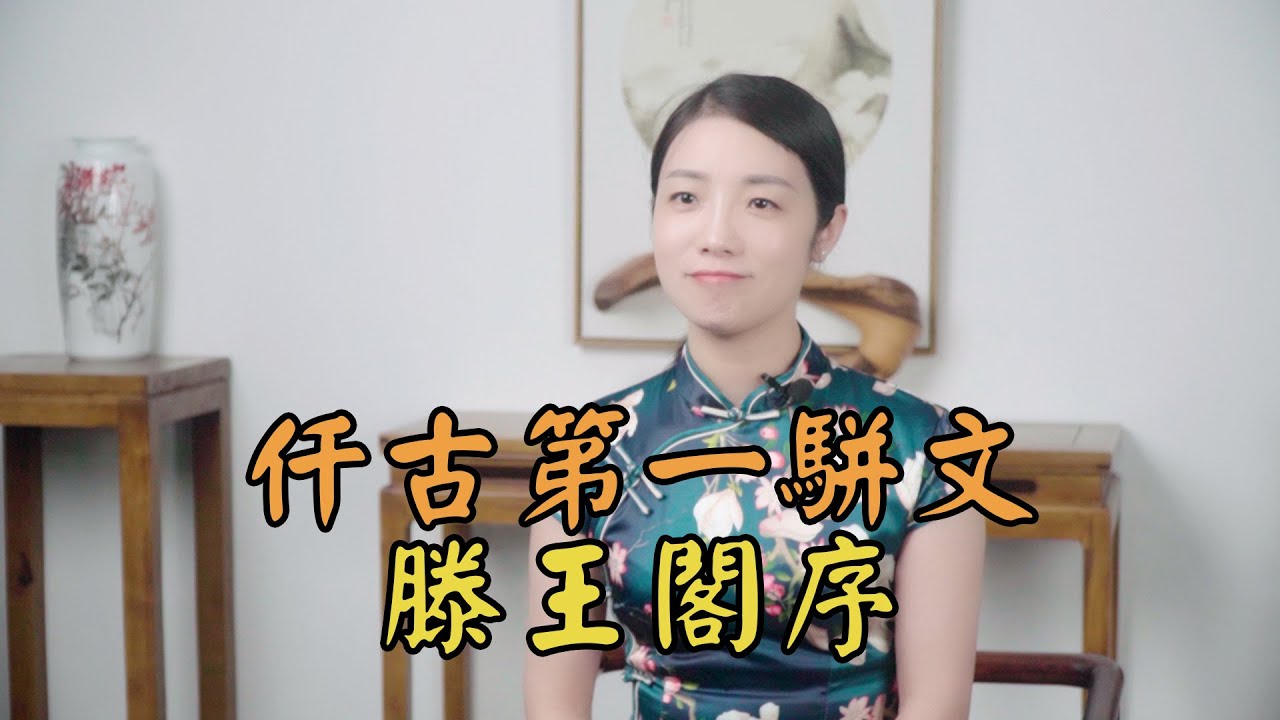 曠世名篇《滕王閣序》，文中密集的知識典故，普通人至少要學15年