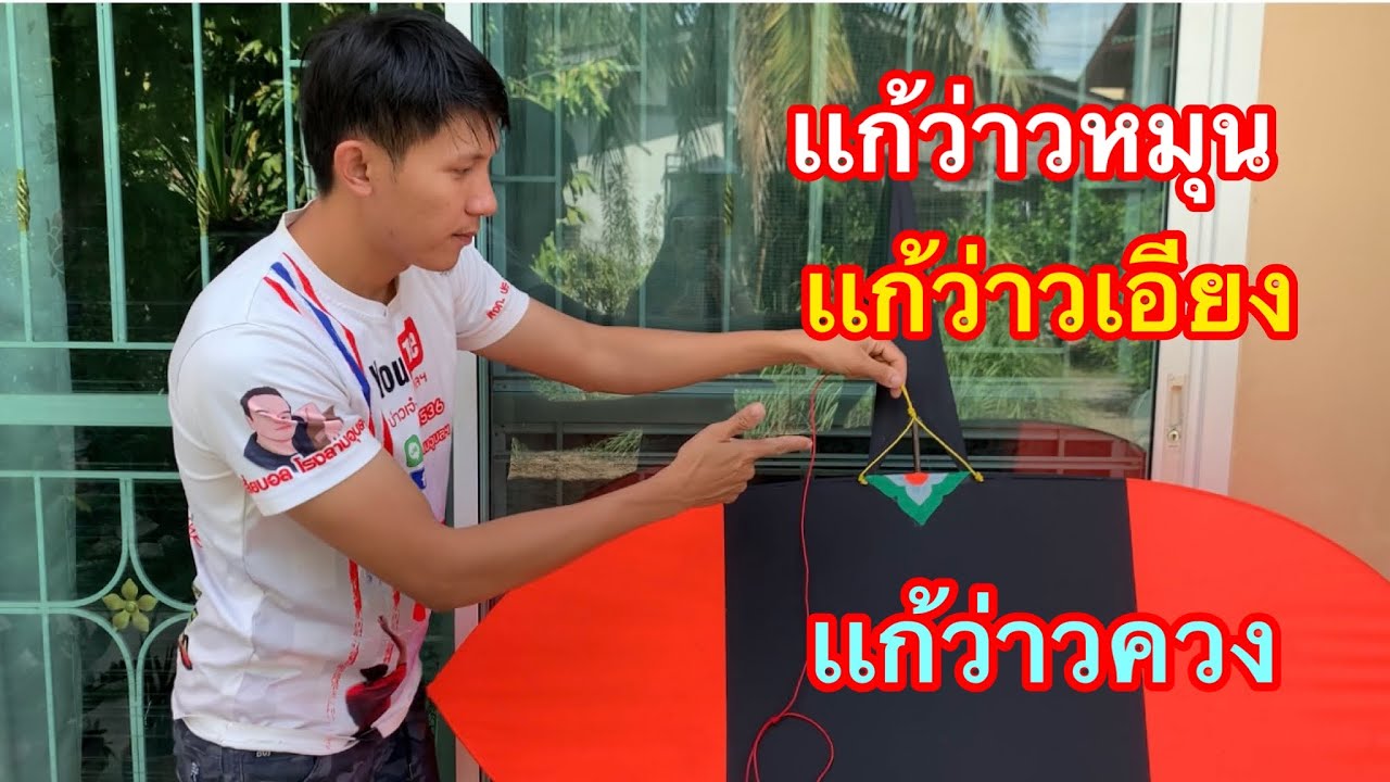 เเก้อาการว่าวหมุนซ้าย-ขวา เเก้อาการว่าวเอียงซ้าย-ขวา เเก้อาการว่าวควงซ้าย-ขวา สูตรนี้ได้ผล90% ครับ