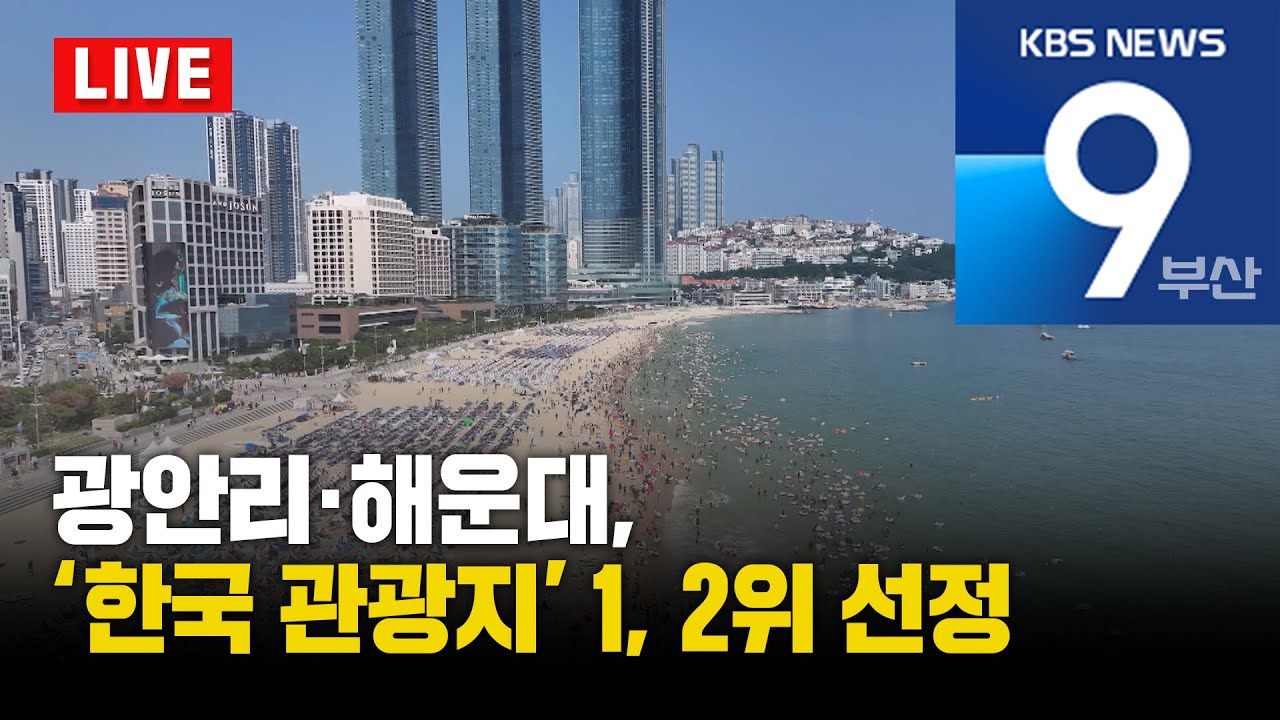 [LIVE] KBS 뉴스9 부산 - 2025.11.27(목)