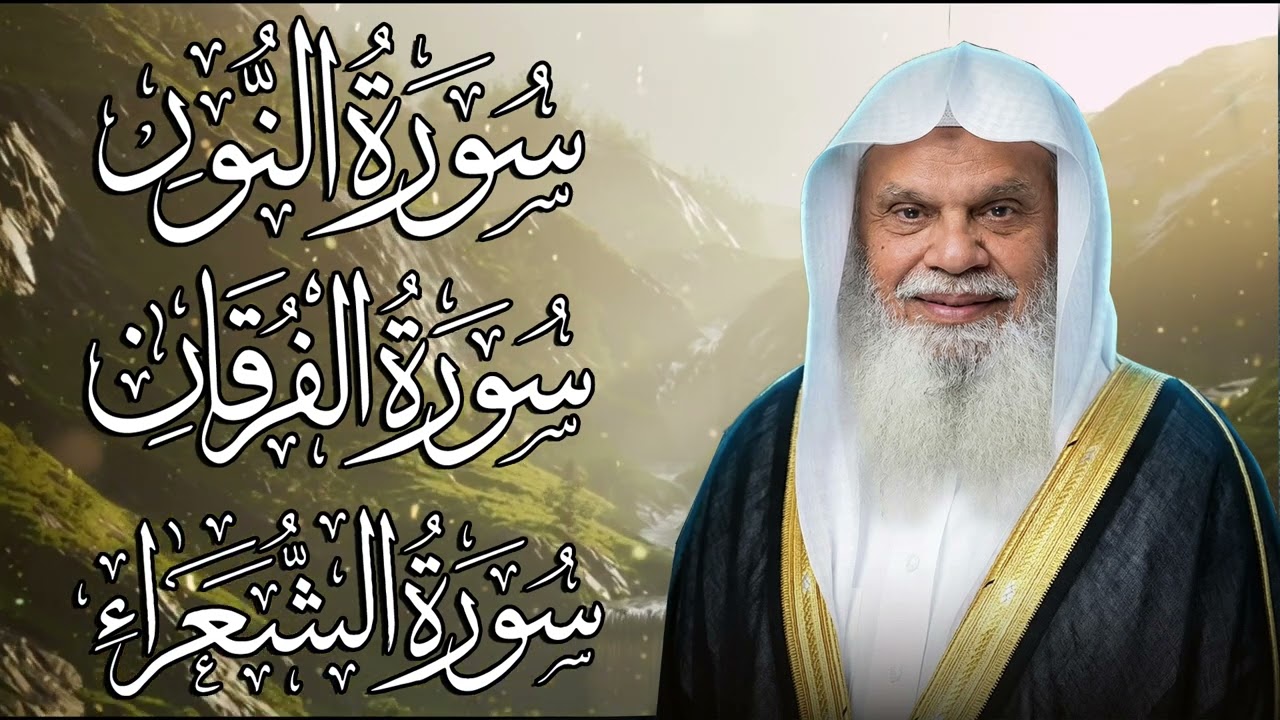 سور النور، الفرقان، الشعراء | الشيخ علي الحذيفي | لتثبيت الإيمان وزيادة الطمأنينة وهداية القلب