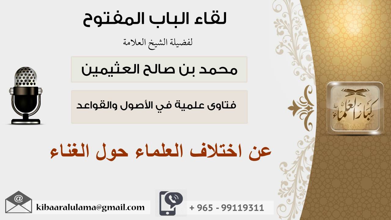 لقاء[47 من 107] عن اختلاف العلماء حول الغناء - الشيخ ابن عثيمين - مشروع كبار العلماء