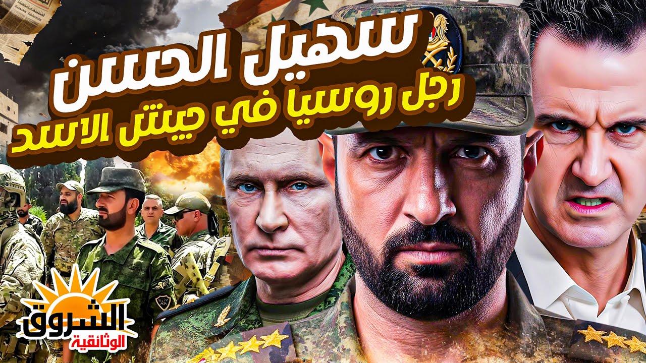 سُهيل الحسَن.. رجل روسيا الذي اخترق جيش الأسد وسفـ ـاح سوريا مخترع البراميل المتفجـ ـرة