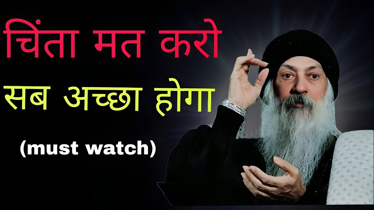 “Osho ने बताया: चिंता यहीं से शुरू होती है #osho # osho quotes