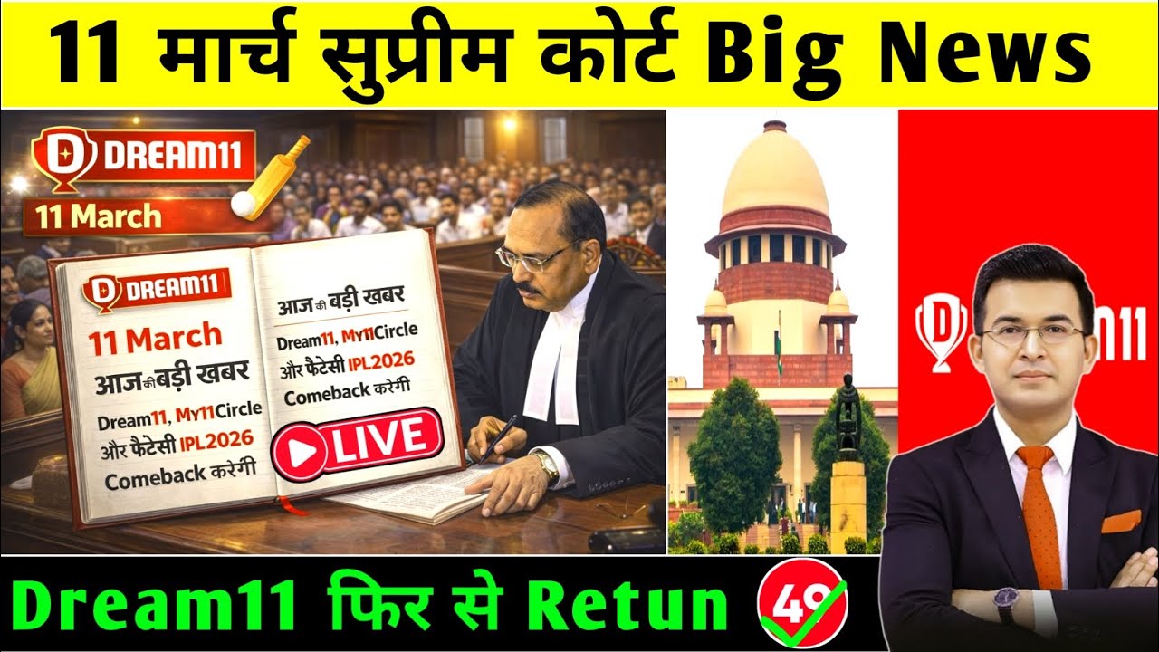 Dream11 Supreme Court 11 March Big Update | Gaming Latest News! Dream11 Paid Contest Today News