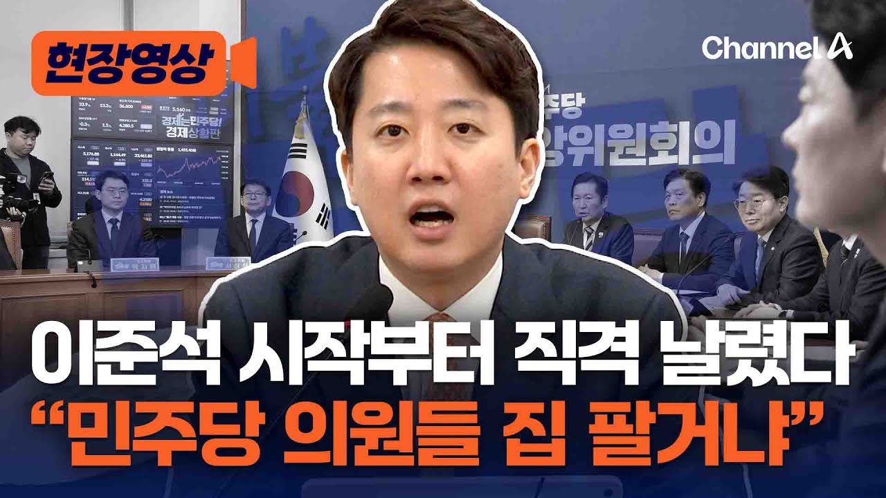 이준석 &ldquo;민주당 의원들&middot;정부 관계자들 5월 9일까지 집 팔거냐&rdquo; [현장영상] / 채널A