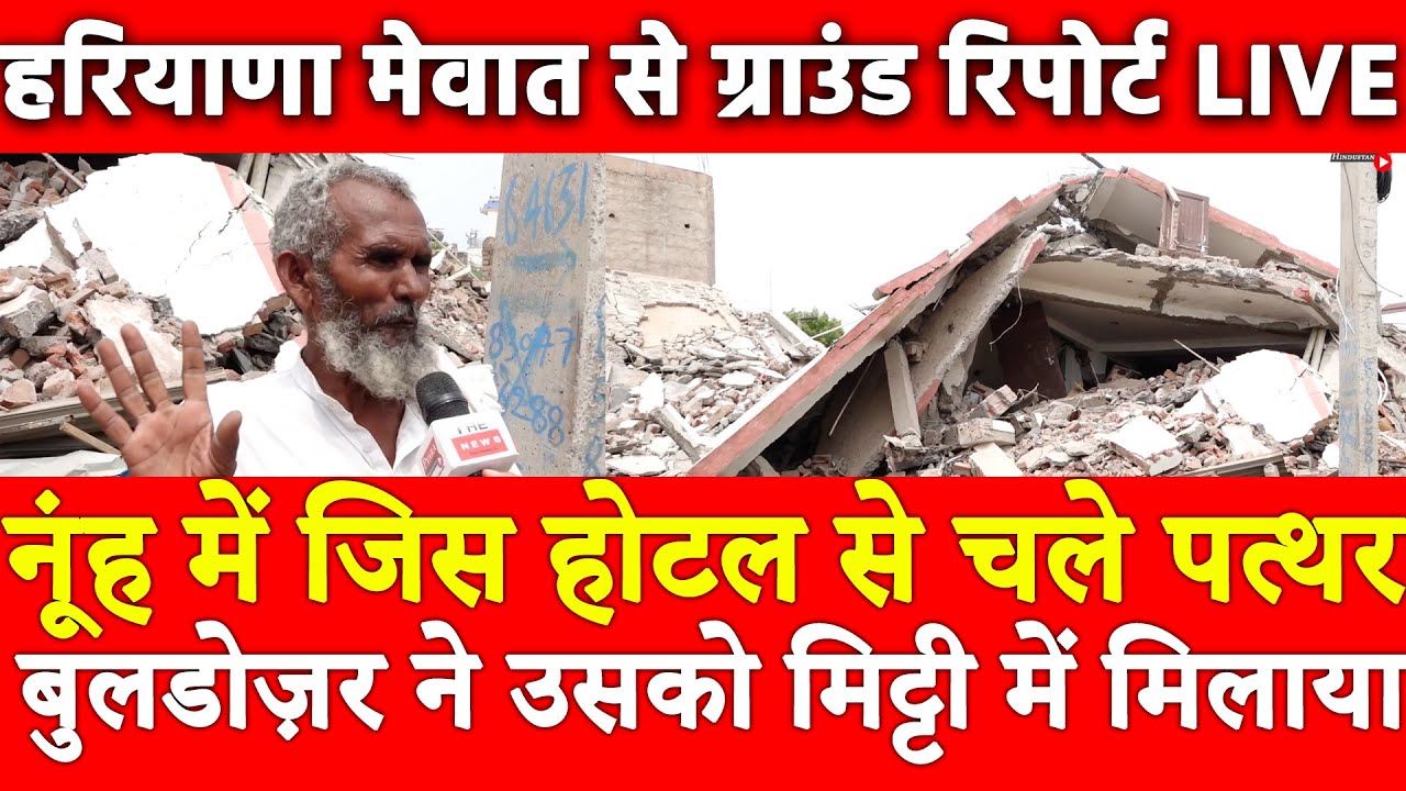 Nuh में जिस Hotel से चले पत्थर बुलडोज़र ने उसको मिट्टी में मिलाया,Haryana Mewat से ग्राउंड रिपोर्ट