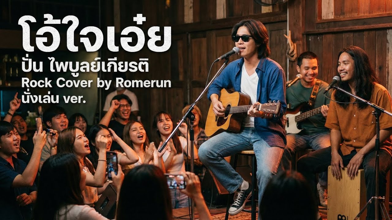 โอ้ใจเอ๋ย - ปั่น ไพบูลย์เกียรติ | Acoustic Rock Cover by Romerun (นั่งเล่น ver.)